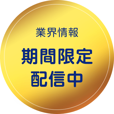 業界情報 期間限定配信中