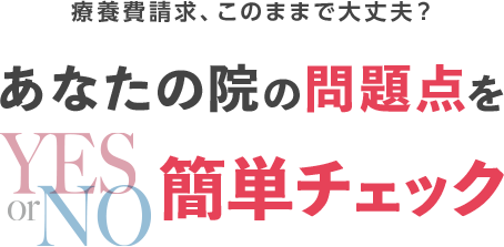 療養費請求、このままで大丈夫？あなたの院の問題点をYESorNO簡単チェック