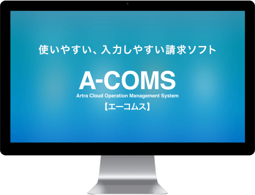 請求ソフトA-COMSイメージ