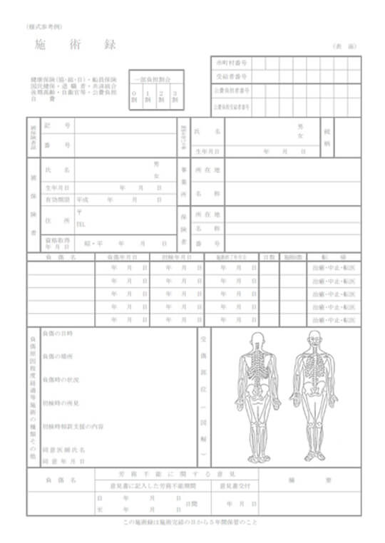 施術録の作成