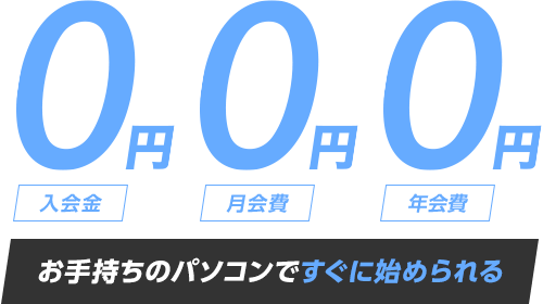 入会金＆月会費＆請求ソフト0円 お手持ちのパソコンですぐ始められる