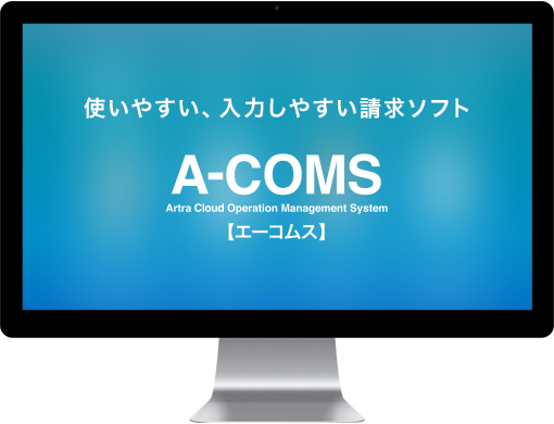 請求ソフト「A-COMS」