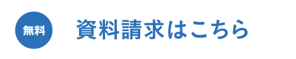 資料請求はこちら