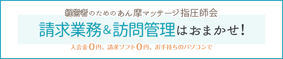 あん摩マッサージ指圧院の請求代行