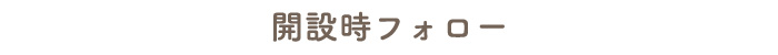 開設時フォロー