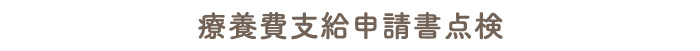 療養費支給申請書点検