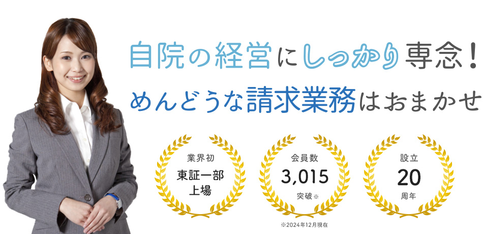 経営者のための柔道整復師会、鍼灸師会　自院の経営にしっかり専念！めんどうな請求業務はおまかせ