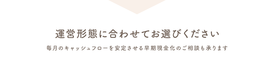 運営形態に合わせてお選びください