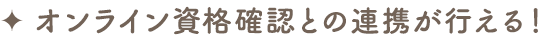 保険証リーダーが使える！