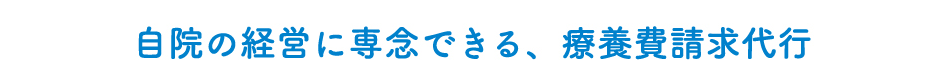 自院の経営に専念できる、療養費請求代行