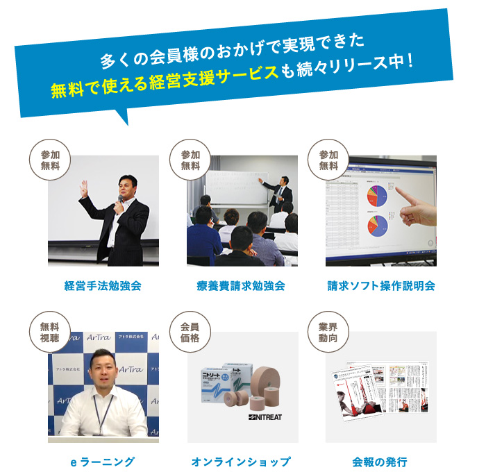 多くの会員様のおかげで実現できた無料で使える経営支援サービスも続々リリース中！