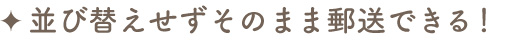 並び替えせずそのまま郵送できる！