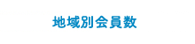 地域別会員数 2015年12月末現在