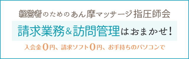 あん摩マッサージ指圧院の請求代行