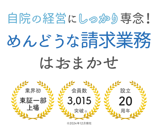 経営者のための柔道整復師会、鍼灸師会　自院の経営にしっかり専念！めんどうな請求業務はおまかせ