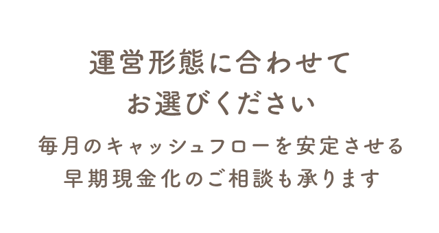 運営形態に合わせてお選びください