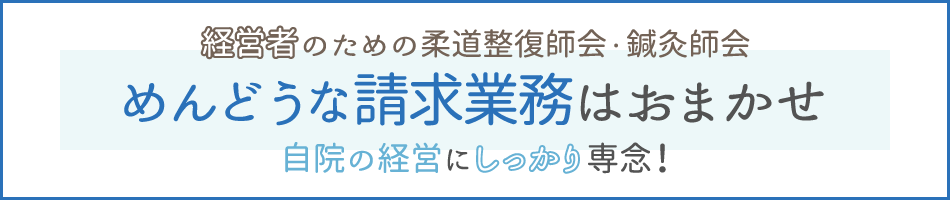 経営者のための柔道整復師会・鍼灸師会 めんどうな請求業務はおまかせ